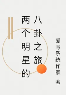 兩個明星的八卦之旅 封面