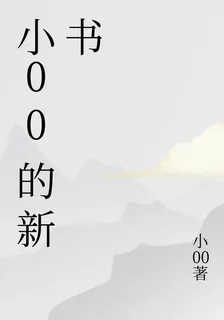 小00的新書 封面