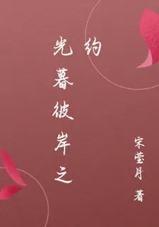 光暮彼岸之約 封面
