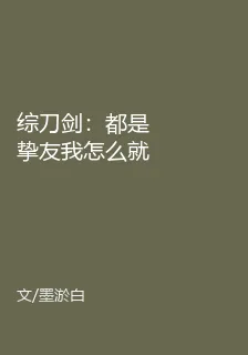 綜刀劍：都是摯友我怎麼就海王了 封面