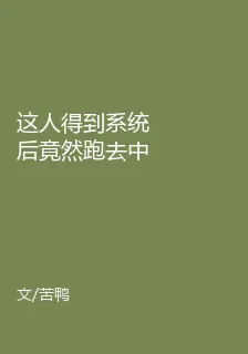 這人得到系統後竟然跑去中東混 封面