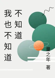 我也不知道不知道 封面
