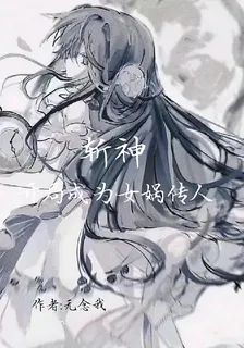 斬神：開局成爲女媧傳人 封面