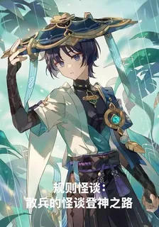 散兵的怪談登神之路 封面