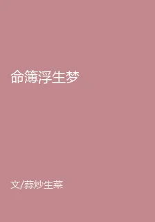 命簿浮生夢 封面