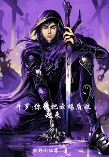 鬥羅：你快把雲蝠盾收回去 封面
