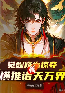 覺醒修爲掠奪，我橫推諸天萬界！ 封面