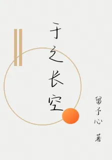 於之長空 封面