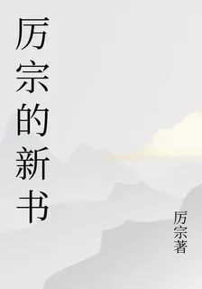厲宗的新書 封面