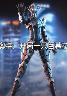 奧特：開局一隻百慕拉 封面