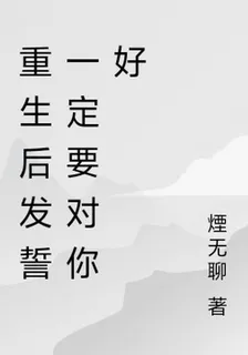 重生後發誓一定要對你好 封面