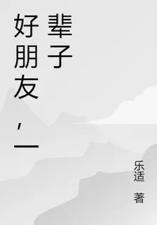 好朋友，一輩子 封面