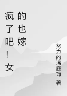 瘋了吧！女的也嫁 封面