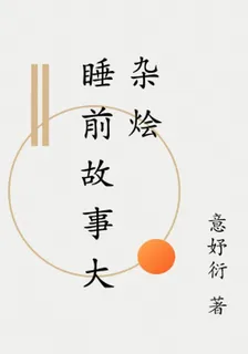 睡前故事大雜燴 封面