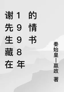 謝先生藏在1998年的情書 封面
