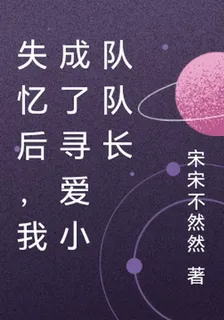 失憶後，我成了尋愛小隊隊長 封面