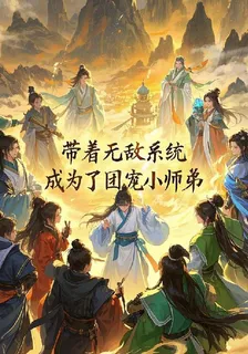 帶着無敵系統，成爲了團寵小師弟 封面