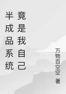 半成品系統竟是我自己 封面