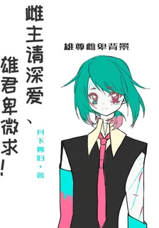 雌主請深愛，雄君卑微求 封面