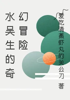 水吳生的奇幻冒險 封面