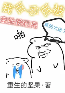 我百分百被空臉接逼兜 封面