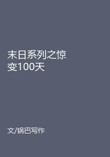 末日系列之驚變100天 封面