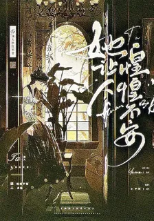 她讓人惶惶不安 封面
