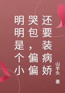 明明是個小哭包，偏偏還要裝病嬌 封面