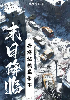 末日降臨，開局把校花拿下 封面