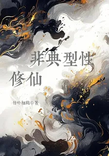 非典型性修？仙？ 封面