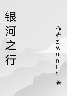銀河之行 封面