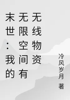 末世：我的無限空間有無線物資 封面