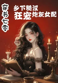 穿書七零：鄉下糙漢狂寵炮灰女配 封面