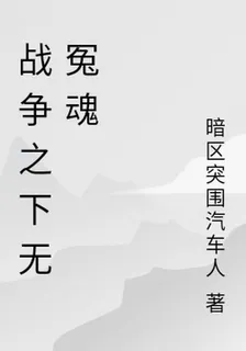 戰爭之下無冤魂 封面