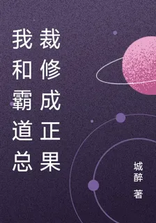 我和霸道總裁修成正果 封面