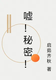 噓！祕密！ 封面