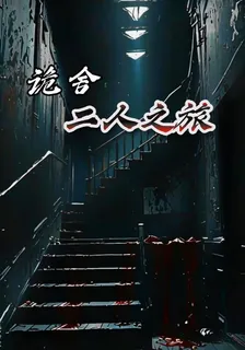 詭舍：二人之旅 封面