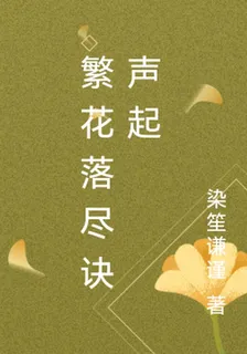 繁花落盡訣聲起 封面