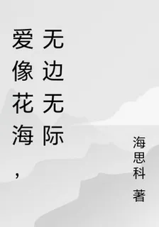 愛像花海，無邊無際 封面