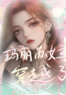瑪麗蘇女主穿越了 封面