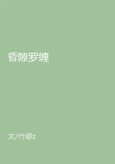 昏隙羅纏 封面