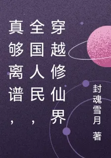 真夠離譜，全國人民，穿越修仙界 封面