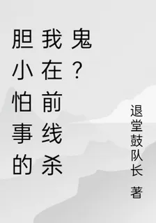 膽小怕事的我在前線殺鬼？ 封面