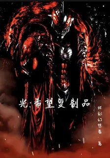光：希望複製品 封面