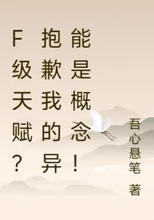 F級天賦？抱歉我的異能是概念！ 封面
