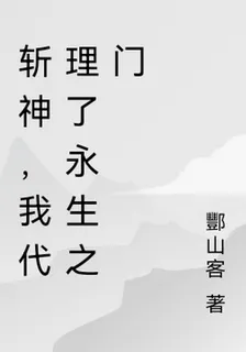 斬神，我代理了永生之門 封面