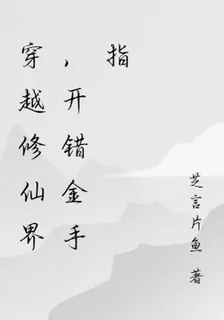 穿越修仙界，開錯金手指 封面
