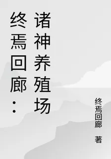 終焉迴廊：諸神養殖場 封面
