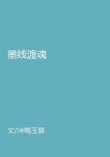 墨線渡魂 封面