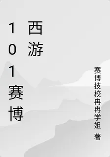 101賽博西遊 封面